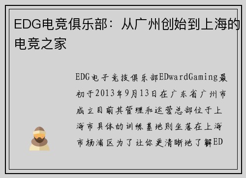EDG电竞俱乐部：从广州创始到上海的电竞之家