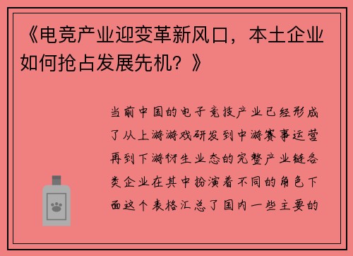 《电竞产业迎变革新风口，本土企业如何抢占发展先机？》