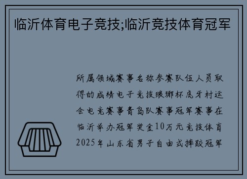 临沂体育电子竞技;临沂竞技体育冠军