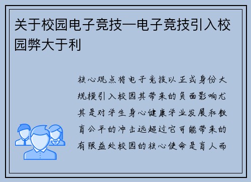 关于校园电子竞技—电子竞技引入校园弊大于利