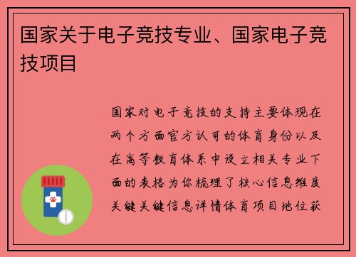 国家关于电子竞技专业、国家电子竞技项目