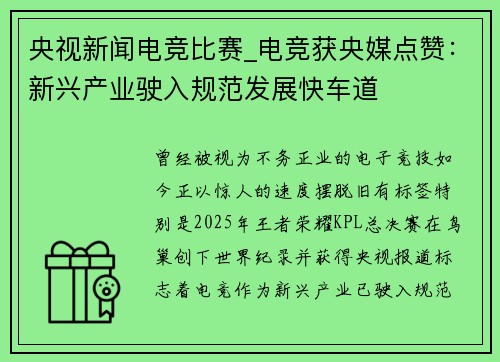 央视新闻电竞比赛_电竞获央媒点赞：新兴产业驶入规范发展快车道