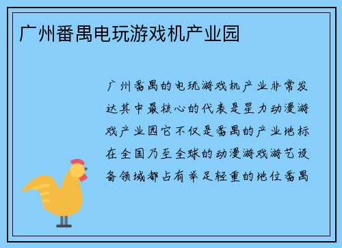 广州番禺电玩游戏机产业园