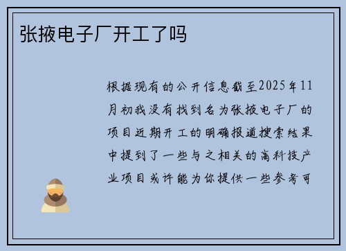 张掖电子厂开工了吗