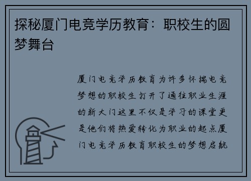 探秘厦门电竞学历教育：职校生的圆梦舞台