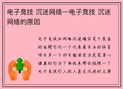 电子竞技 沉迷网络—电子竞技 沉迷网络的原因