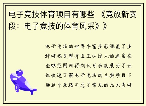 电子竞技体育项目有哪些 《竞放新赛段：电子竞技的体育风采》》